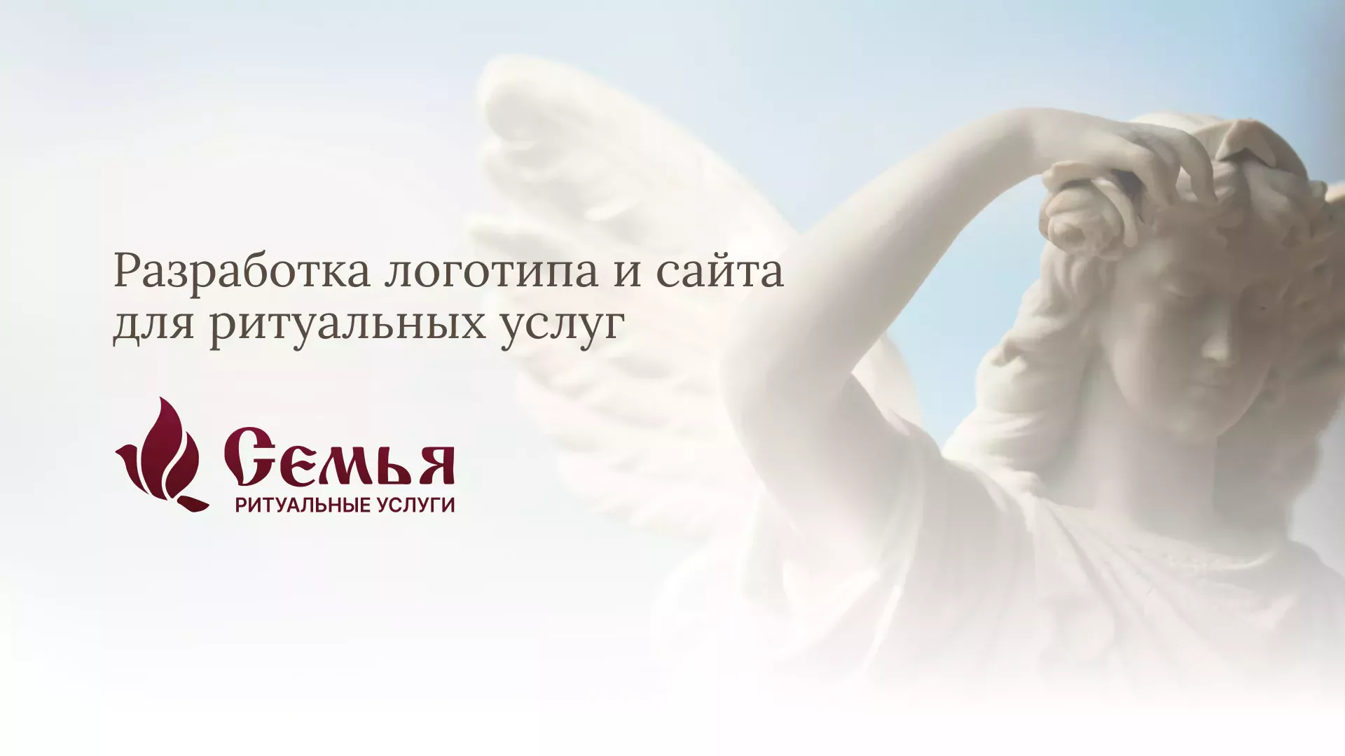 Разработка логотипа и сайта в Сарове ритуальных услуг «Семья»
