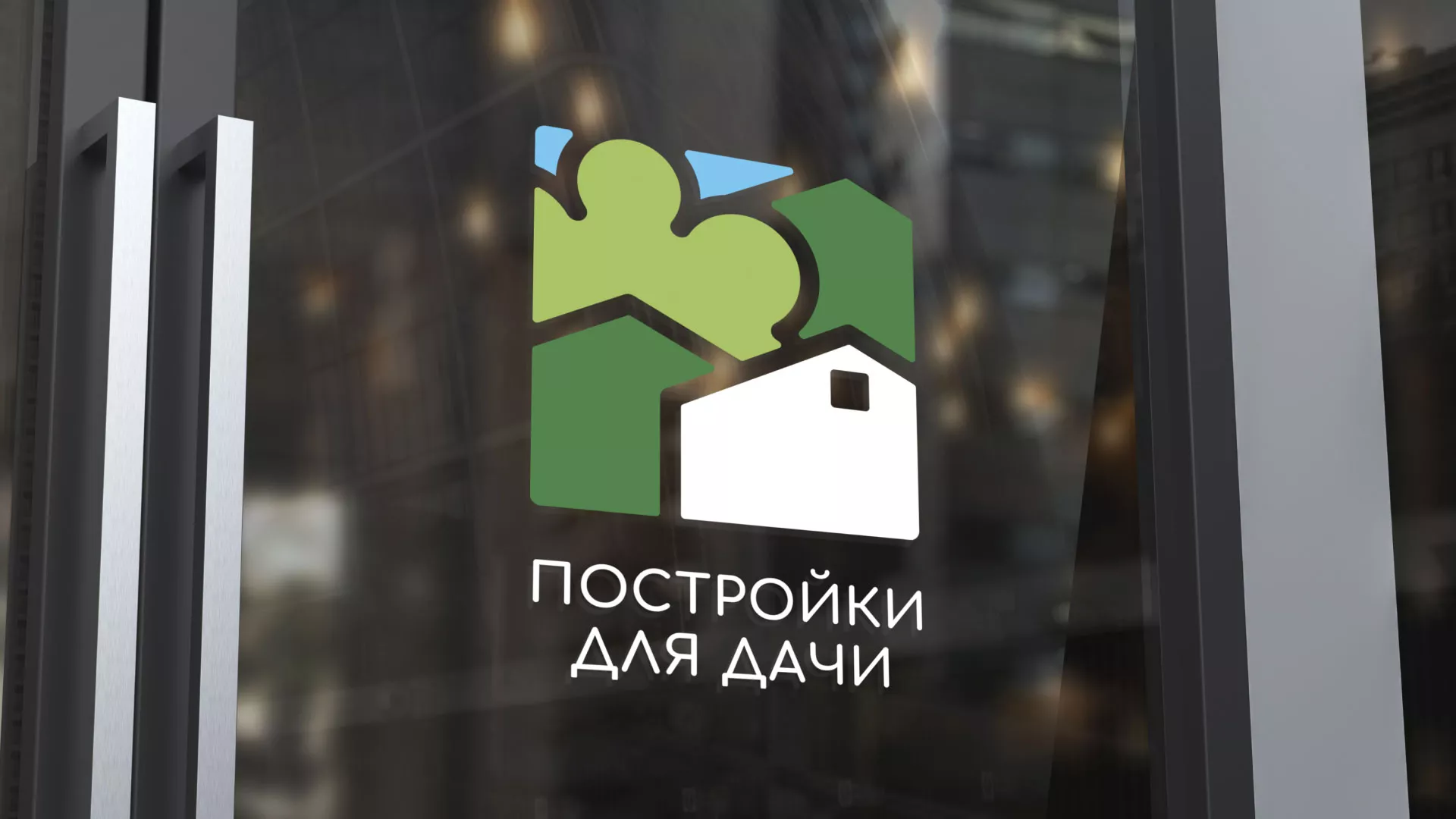 Разработка логотипа в Сарове для компании «Постройки для дачи»