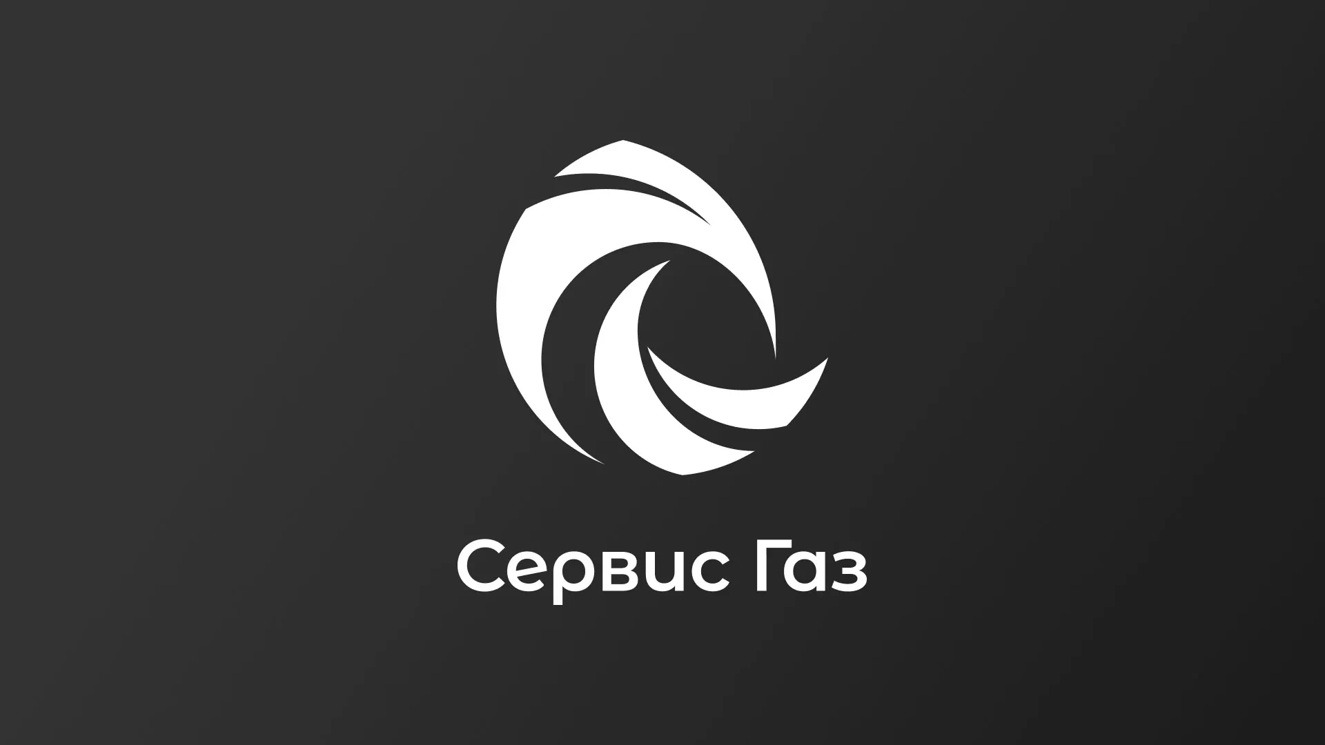 Создание логотипа газовой компании «Сервис Газ» в Сарове