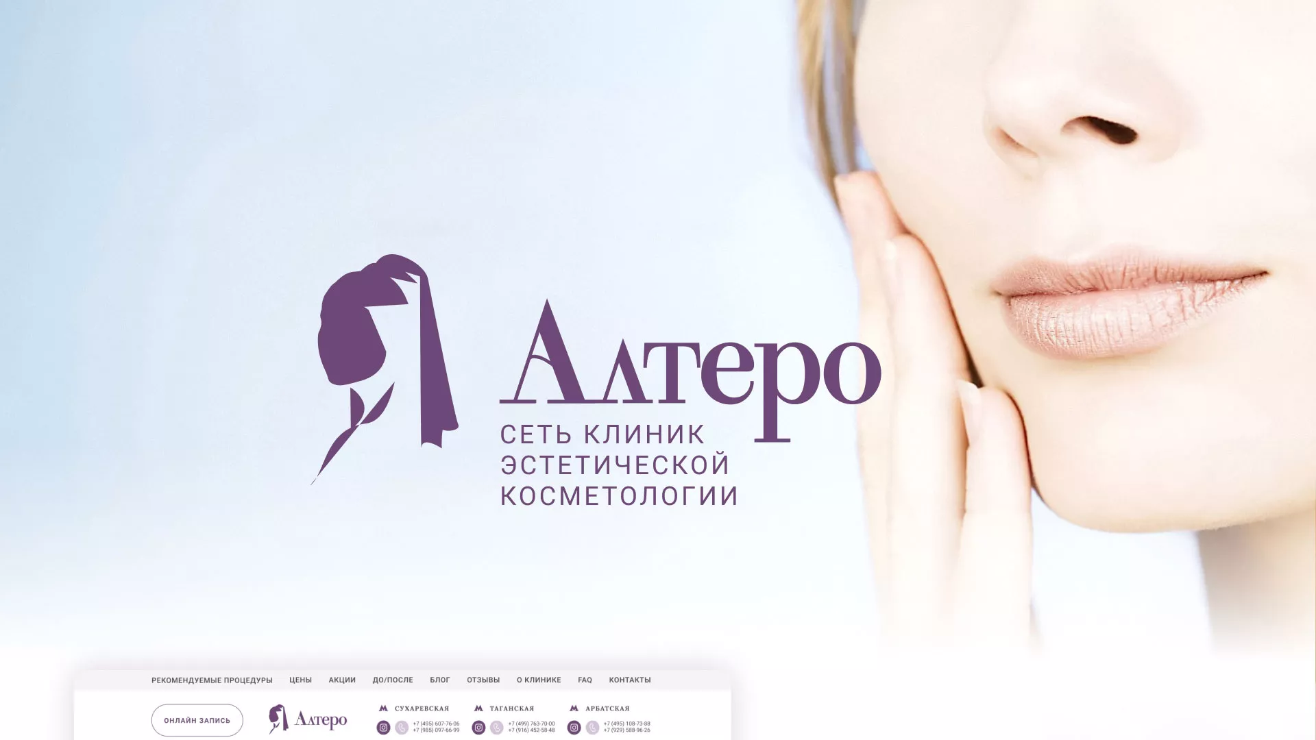 Создание сайта сети клиник эстетической косметологии «Алтеро» в Сарове