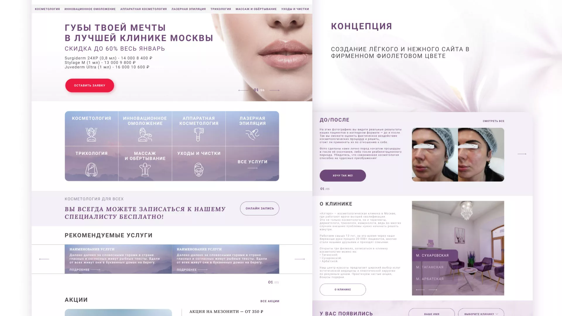 Создание сайта сети клиник эстетической косметологии «Алтеро» в Сарове