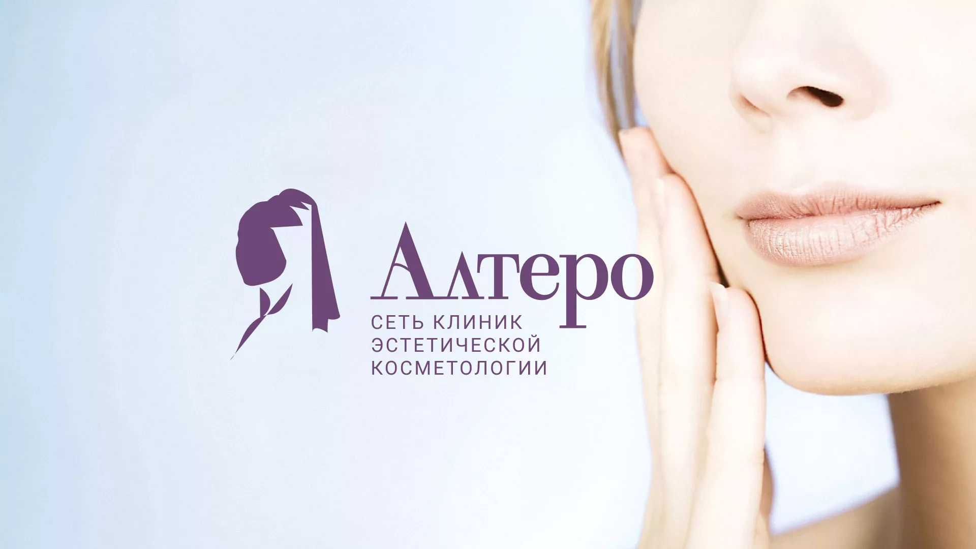 Создание сайта сети клиник эстетической косметологии «Алтеро» в Сарове
