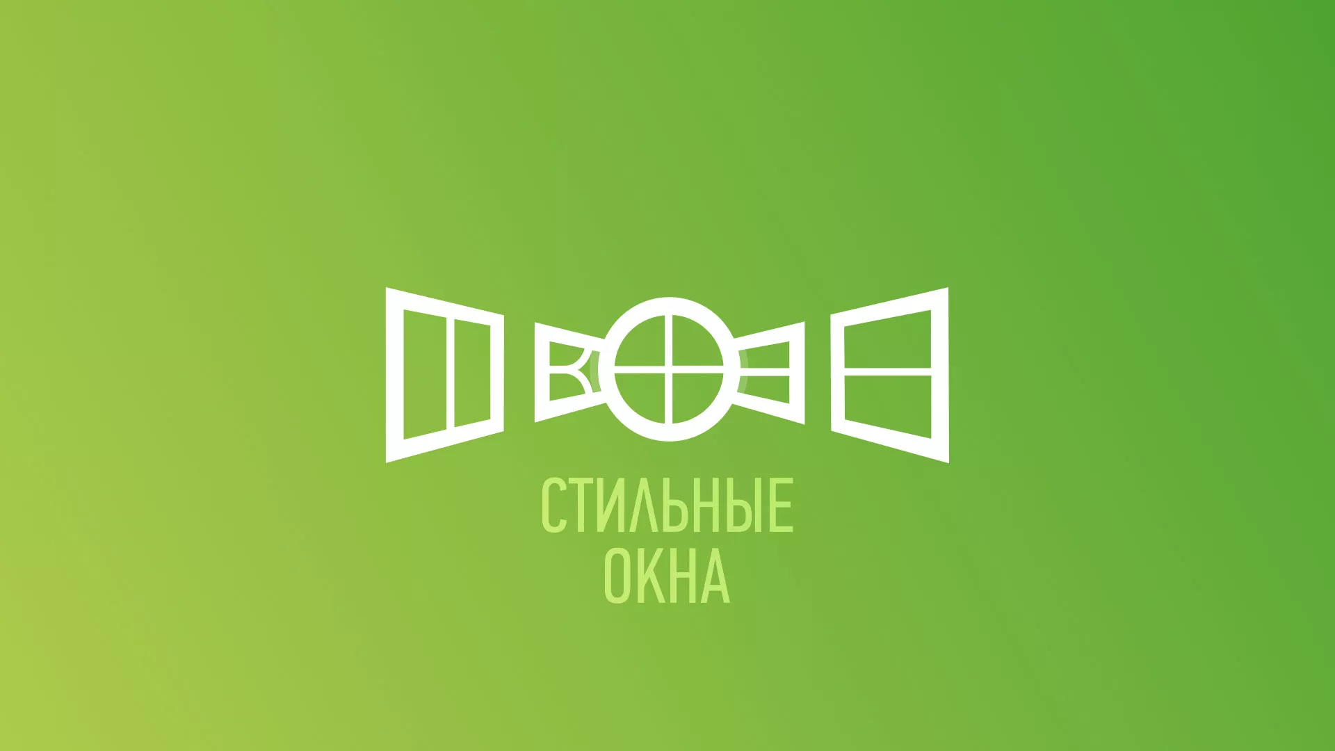 Разработка сайта по продаже пластиковых окон «Стильные окна» в Сарове