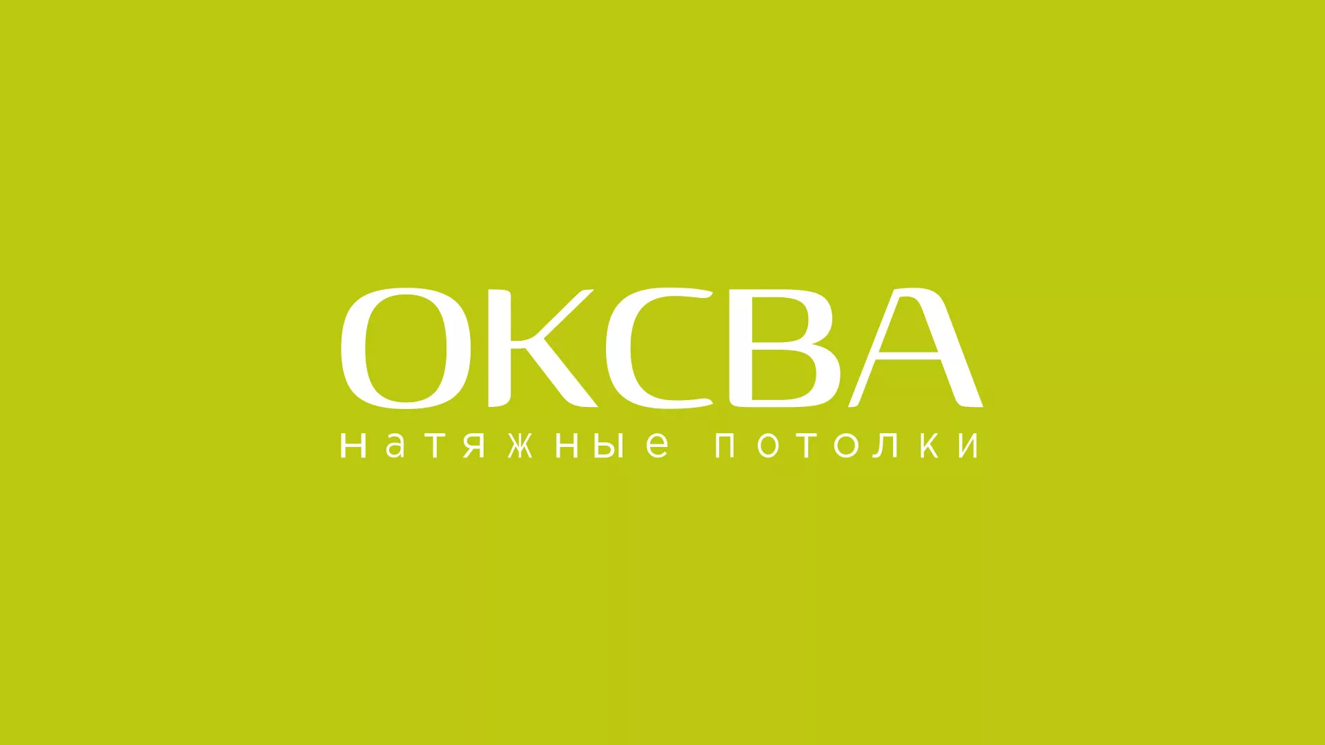 Создание сайта по продаже натяжных потолков для компании «ОКСВА» в Сарове