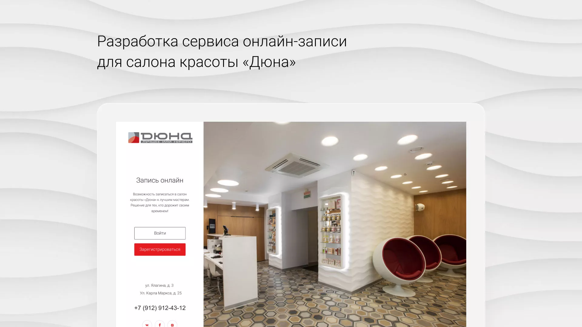 Разработка сервиса онлайн-записи для сети салонов красоты «ДЮНА» в Сарове