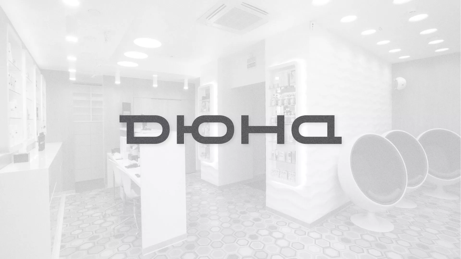 Разработка сервиса онлайн-записи для сети салонов красоты «ДЮНА» в Сарове