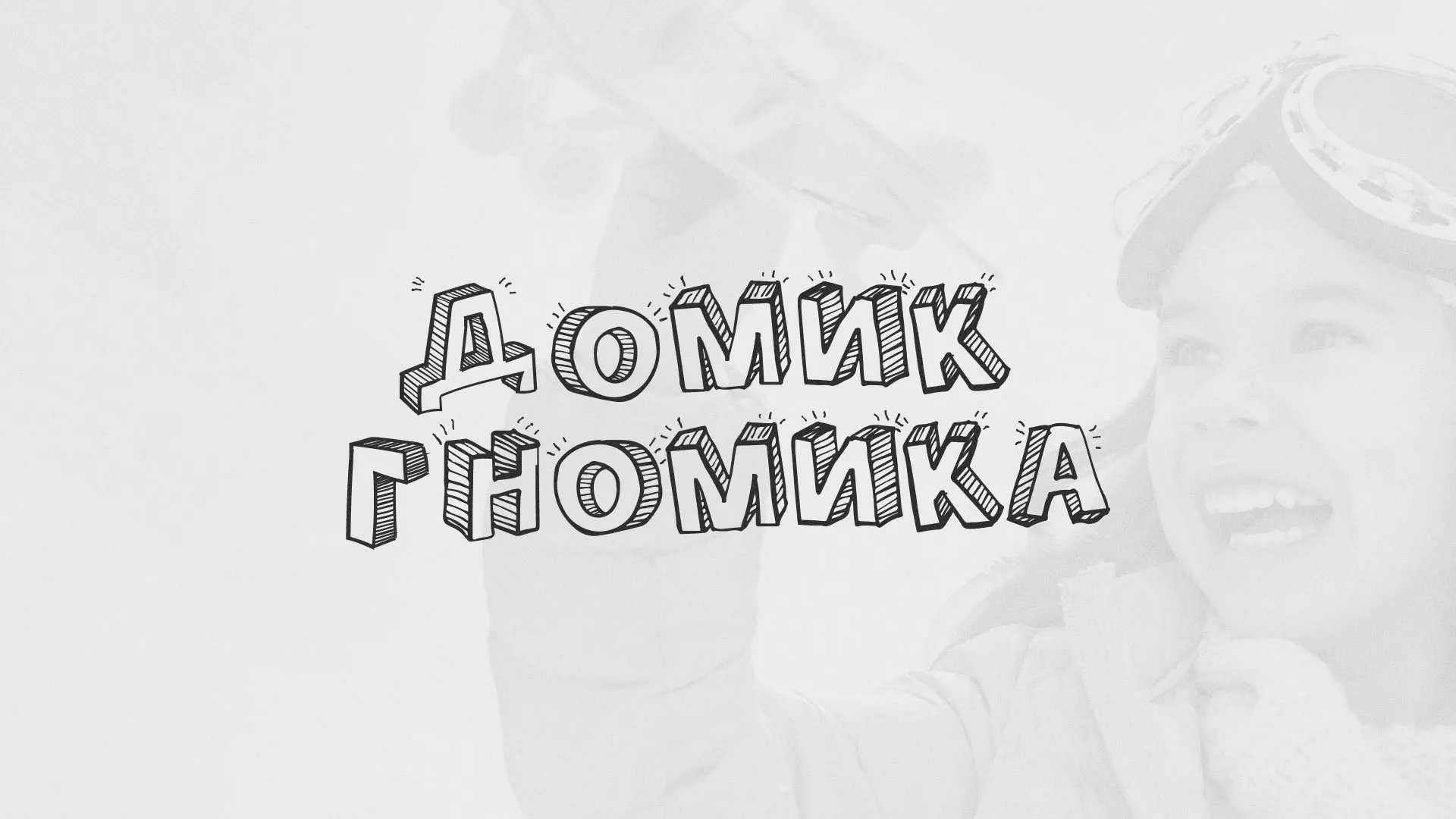 Разработка сайта детского активити-клуба «Домик гномика» в Сарове
