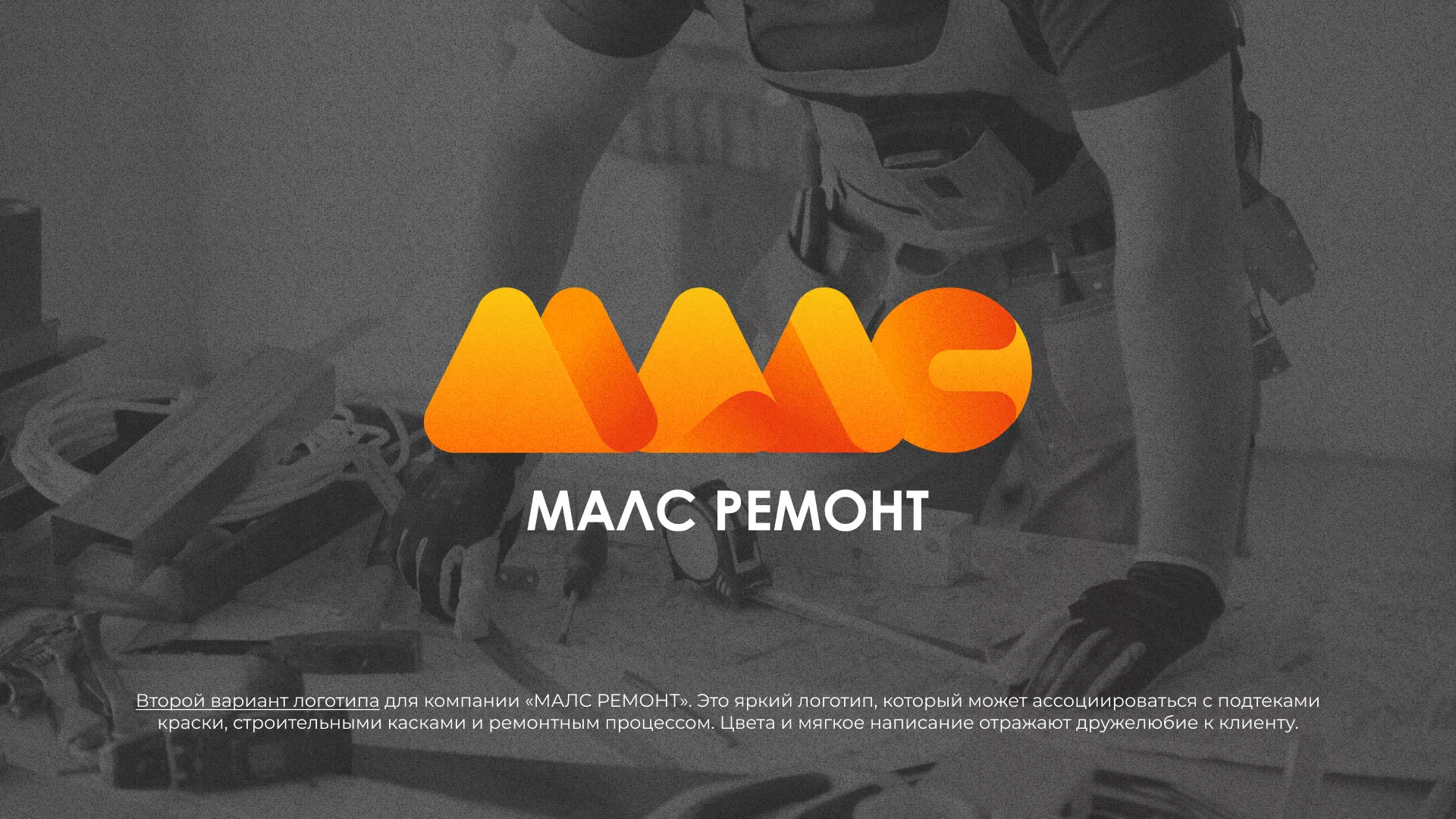 Создание логотипа для компании «МАЛС РЕМОНТ» в Сарове