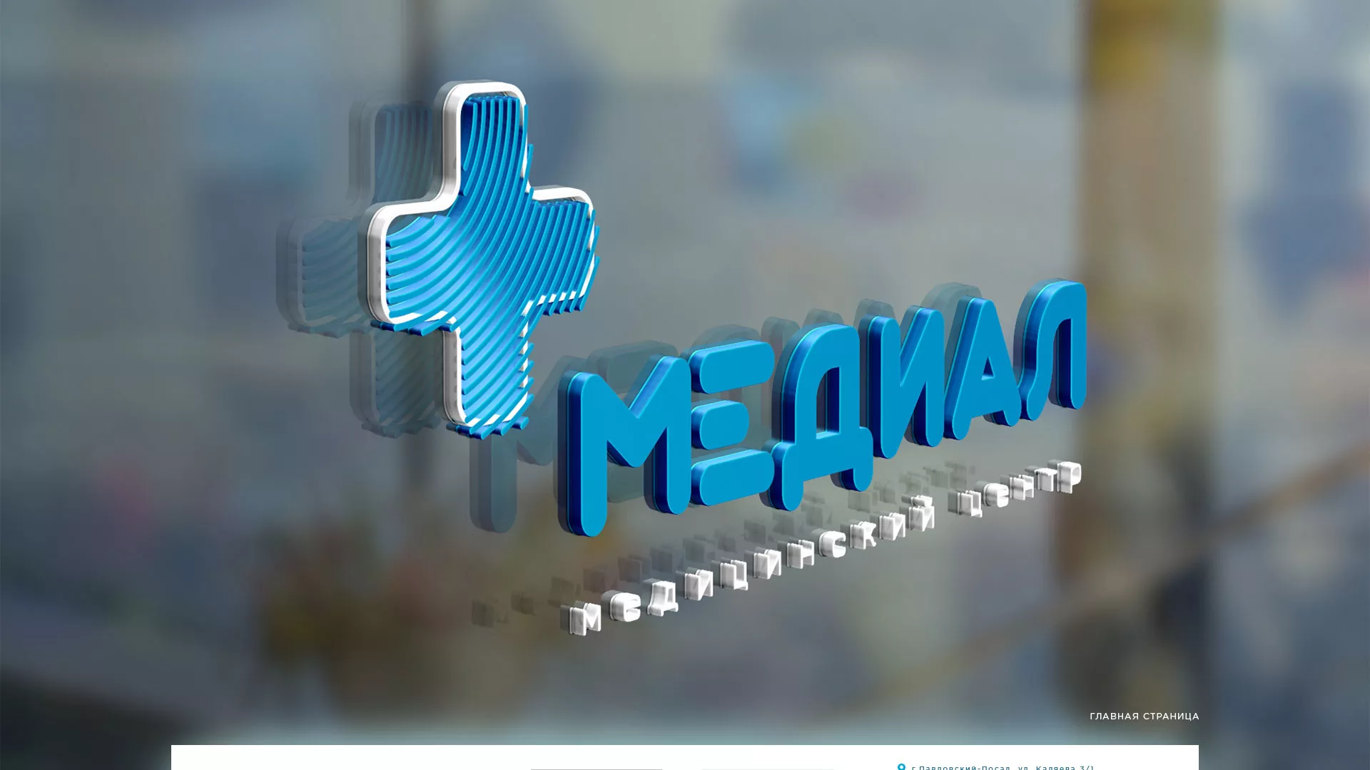 Создание сайта для медицинского центра «Медиал» в Сарове