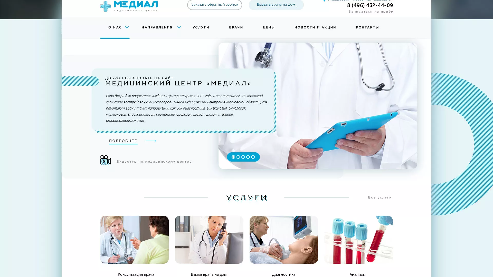 Создание сайта для медицинского центра «Медиал» в Сарове