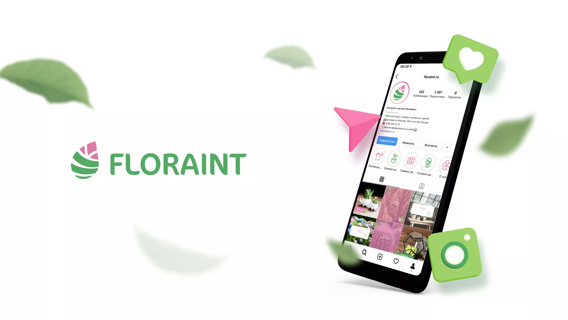 Разработка оформления профиля Instagram для магазина «Floraint» в Сарове