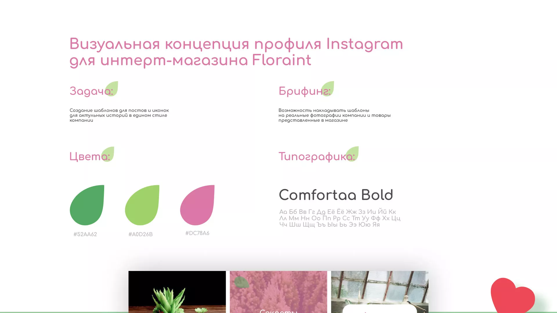 Разработка оформления профиля Instagram для магазина «Floraint» в Сарове