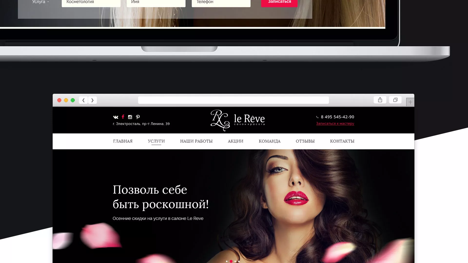 Создание сайта для салона красоты «Le Reve» в Сарове