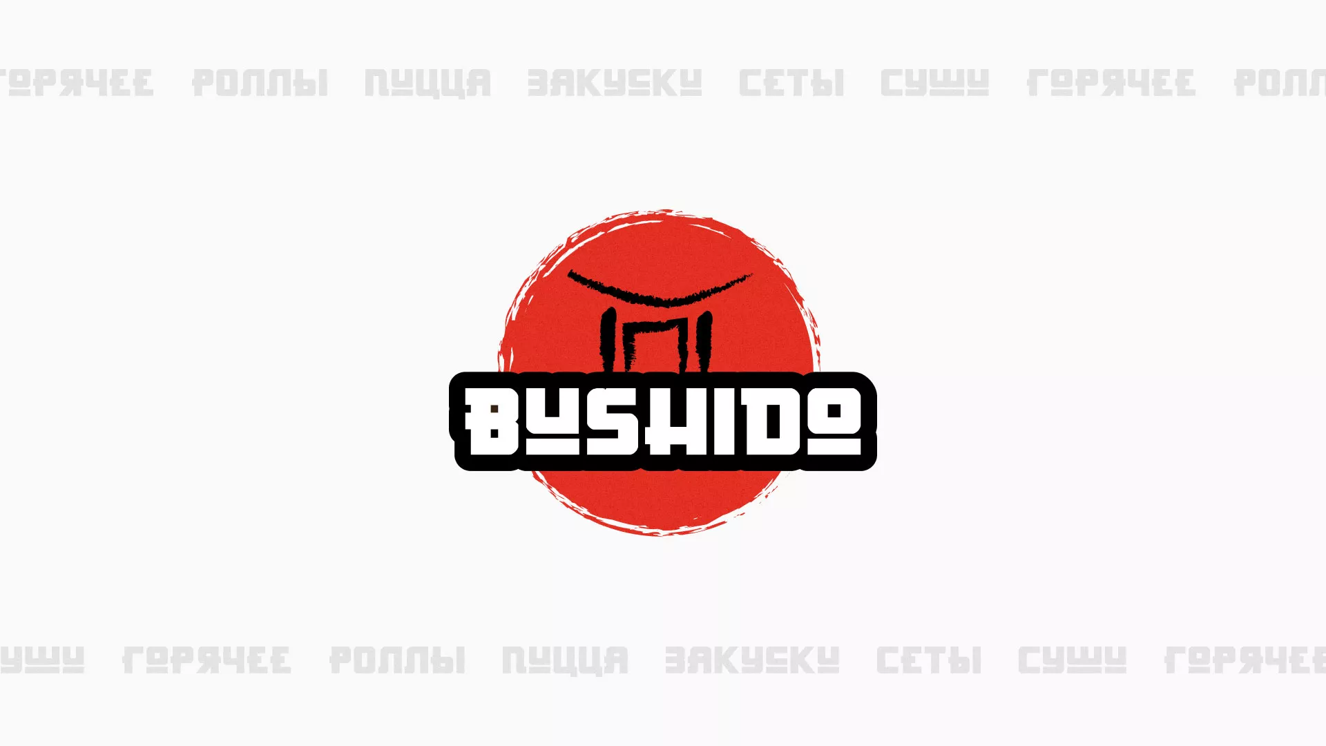 Разработка сайта для пиццерии «BUSHIDO» в Сарове