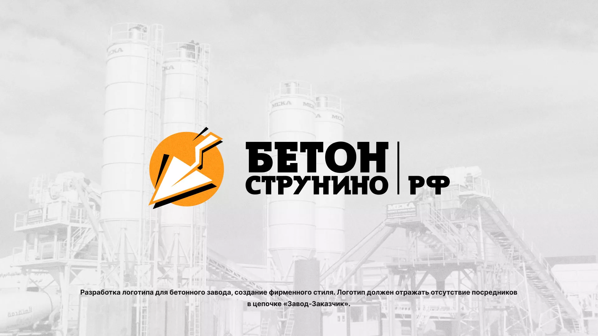 Разработка логотипа для бетонного завода в Сарове