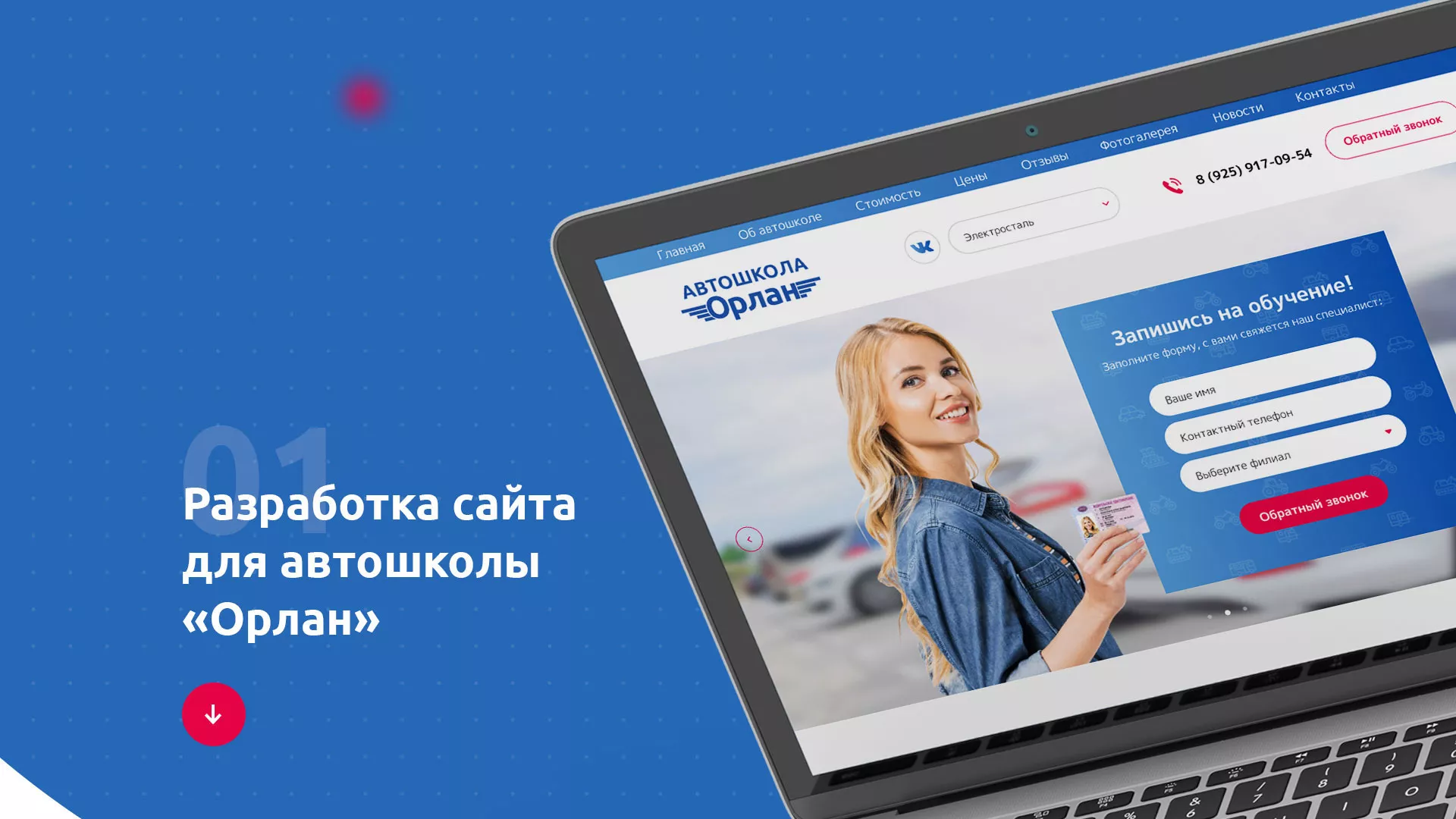 Разработка сайта автошколы «Орлан» в Сарове