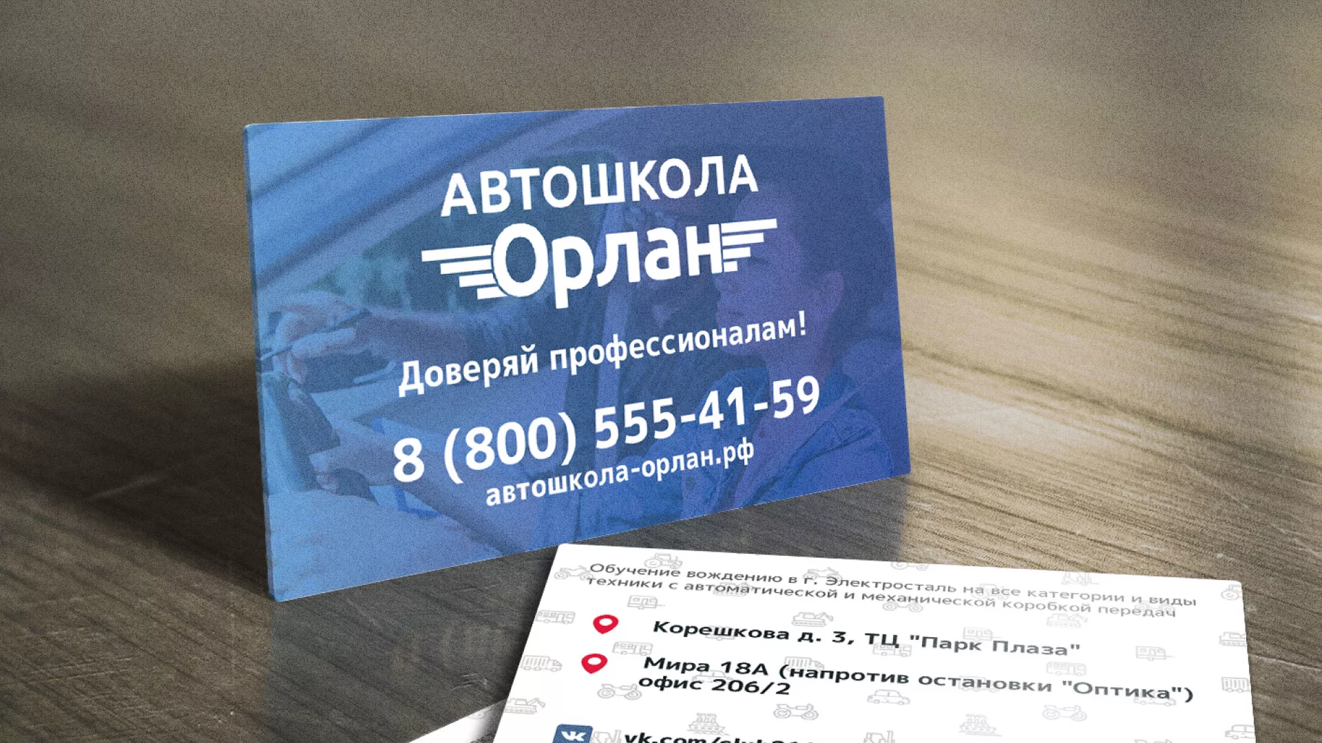 Дизайн рекламных визиток для автошколы «Орлан» в Сарове