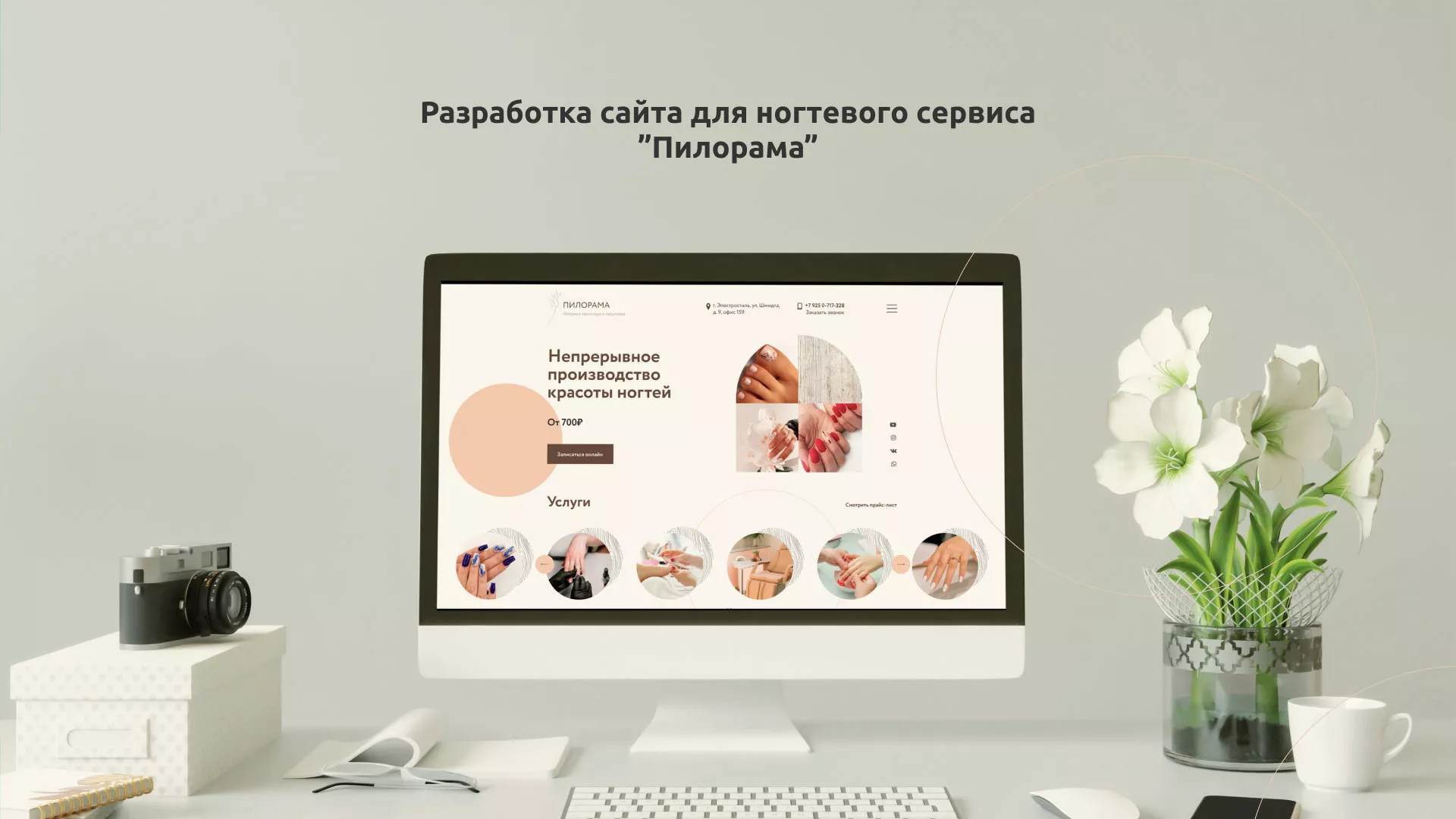 Разработка сайта для ногтевого сервиса «Пилорама» в Сарове