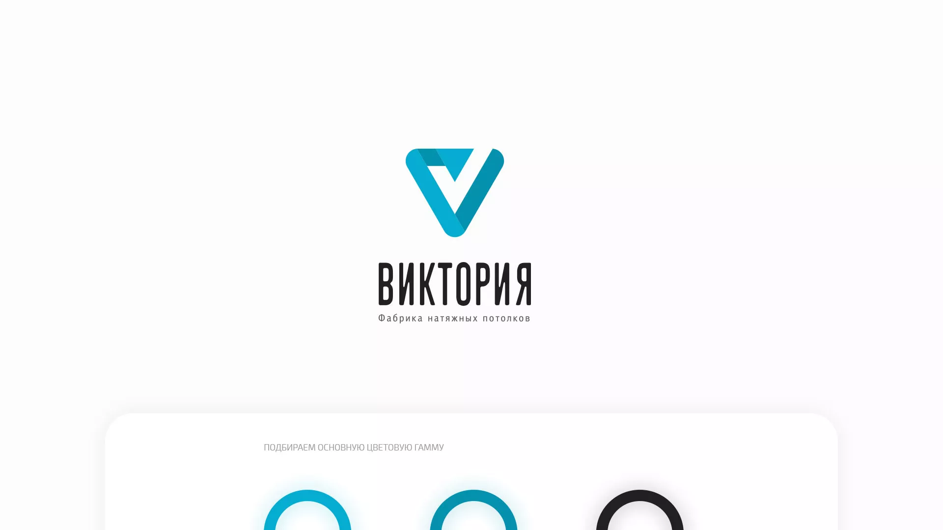 Разработка фирменного стиля компании по продаже и установке натяжных потолков в Сарове