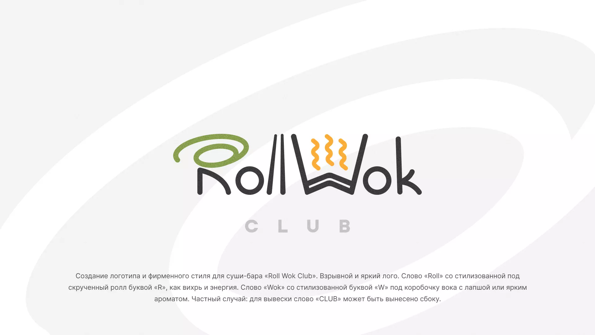Разработка логотипа и фирменного стиля суши-бара «Roll Wok Club» в Сарове