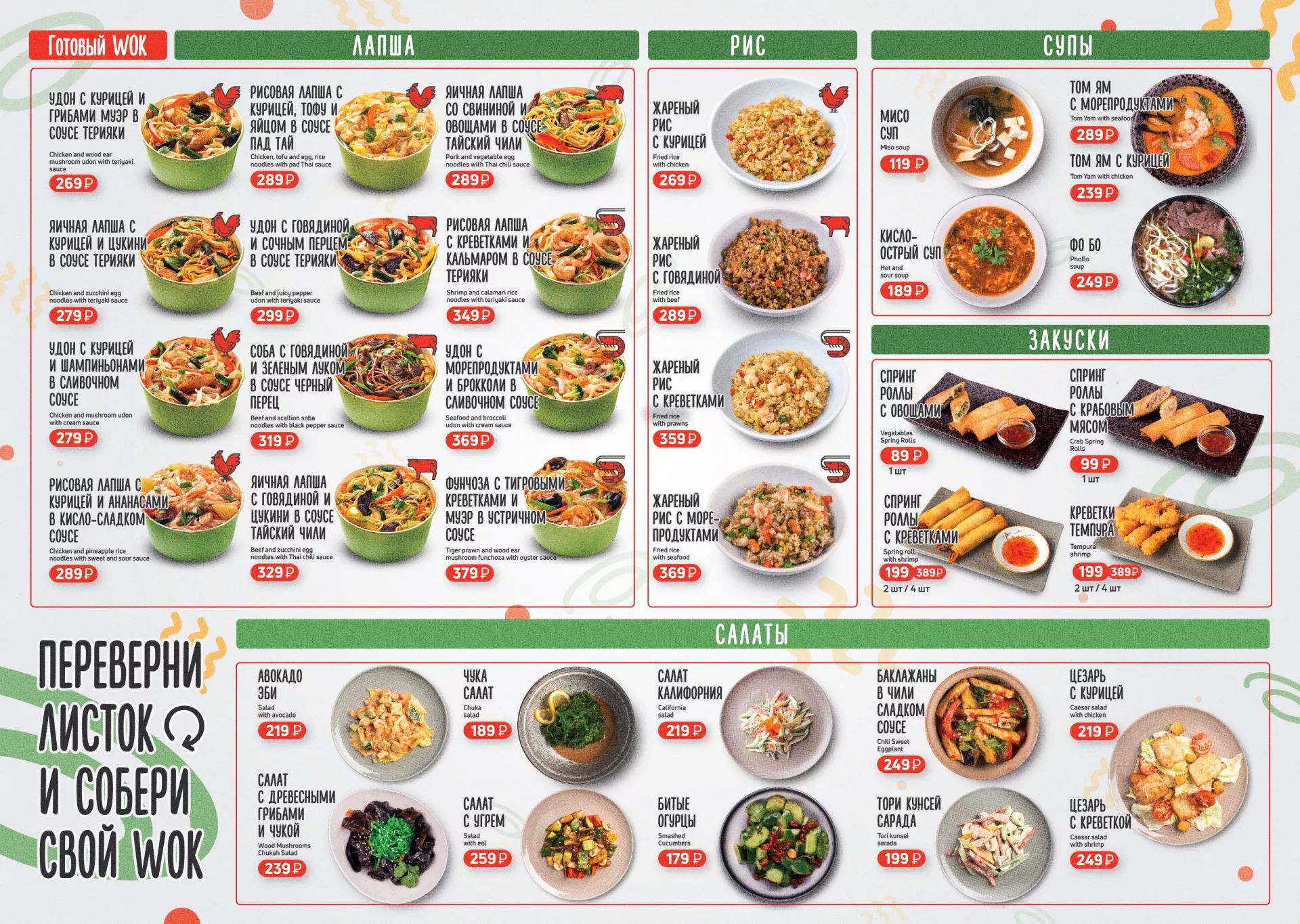 Оформление меню суши-бара «Roll Wok Club» в Сарове