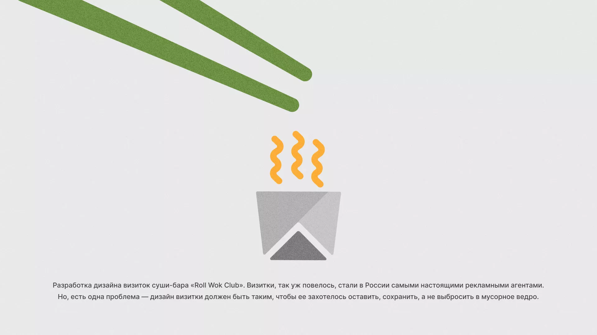 Разработка дизайна визиток суши-бара «Roll Wok Club» в Сарове